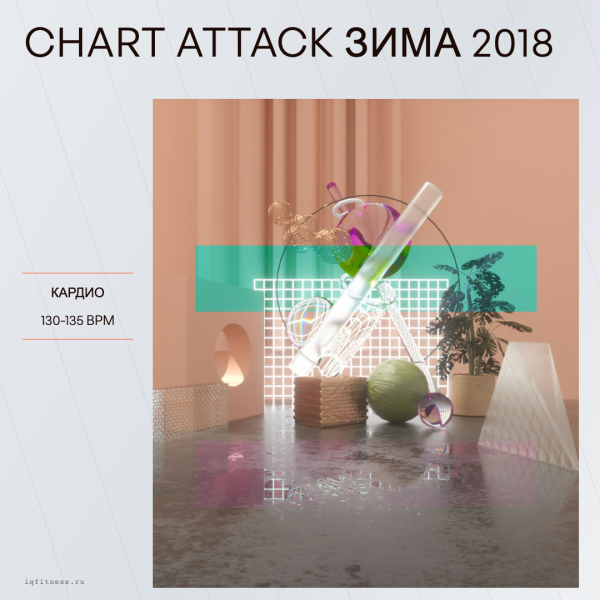 CHART ATTACK зима 2018 -130-135 bpm — 60 min 