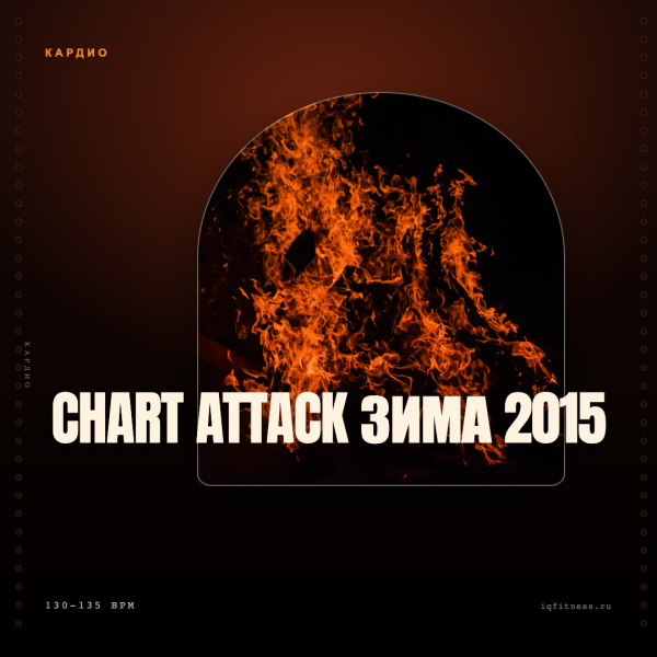 Chart Attack зима 2015 — 130-135 bpm — 60 min 