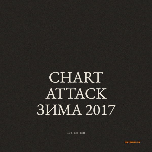 CHART ATTACK зима 2017  — 130-135 bpm — 60 min 