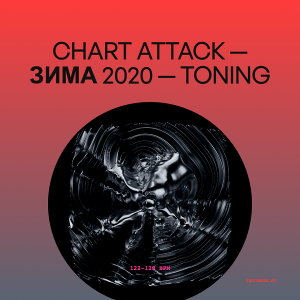 Chart Attack — Зима 2020 — Toning 122-128 BPM 78 min 