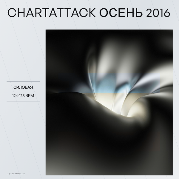 CHARTATTACK осень 2016 — 124-128 bpm — 60 min 