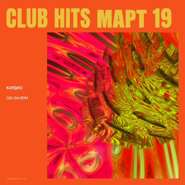 Club Hits март 19 — 128-134 bpm — 79 min 
