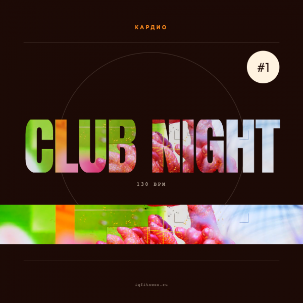 Club Night №1 — 130 bpm — 60 min 