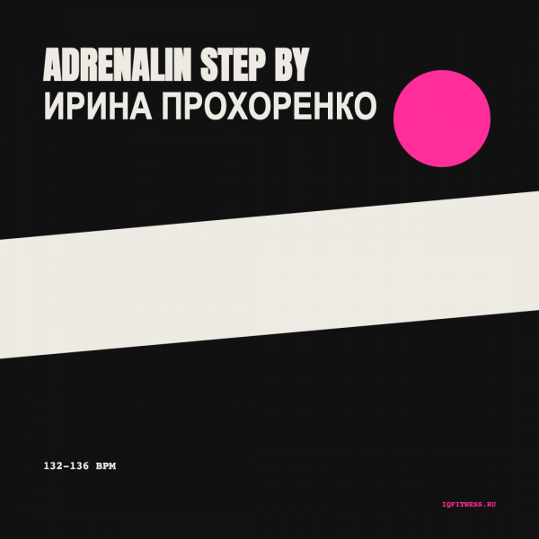 ADRENALIN STEP by Ирина Прохоренко — 132-136 bpm — 60 min 