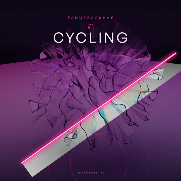 CYCLING #1 — музыка для сайкла