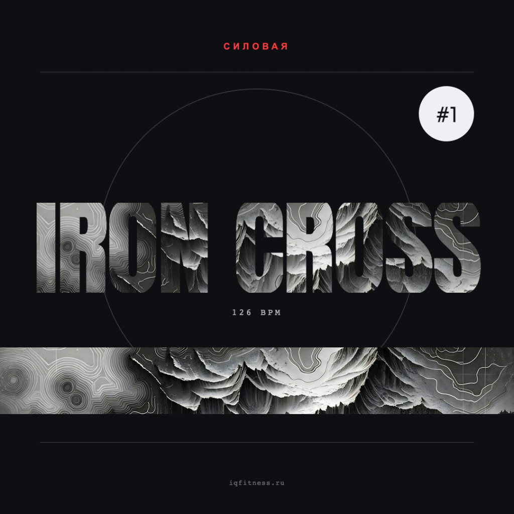 IRON CROSS #1 — 126 bpm — 60 min 