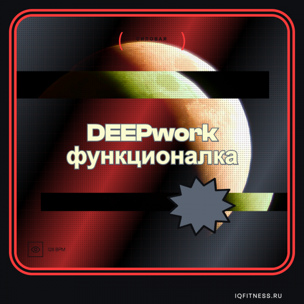 DEEPwork функционалка (128 bpm 79 min) 