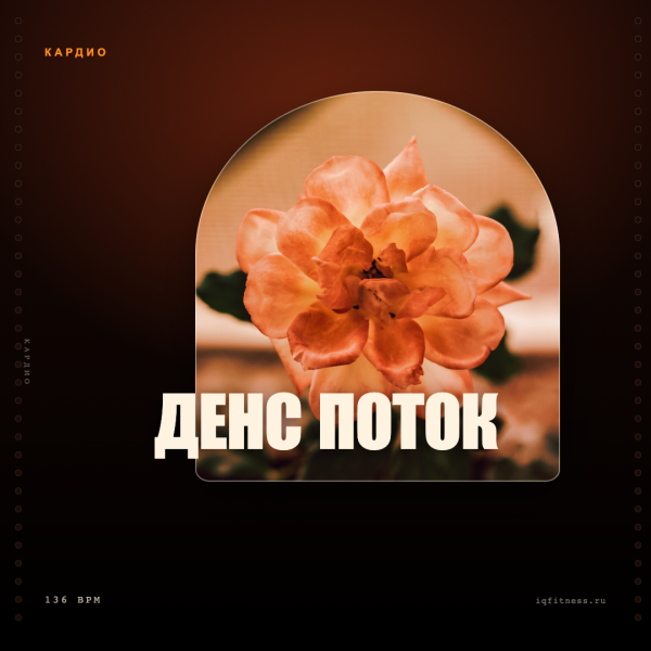 Денс поток 136 BPM 61 min 