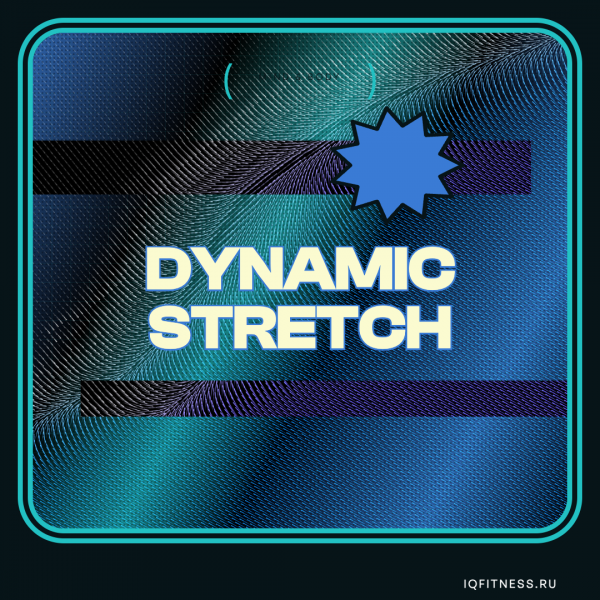 DYNAMIC STRETCH — музыка для фитнеса