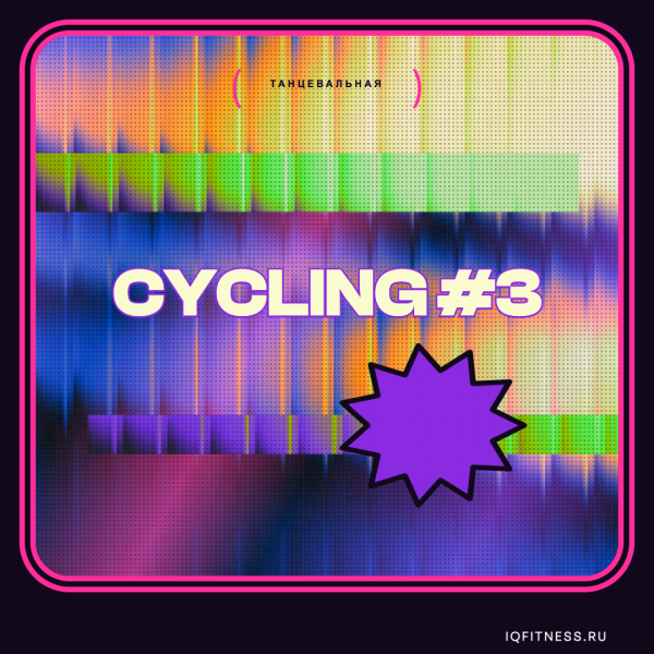 CYCLING #3 — музыка для сайкла