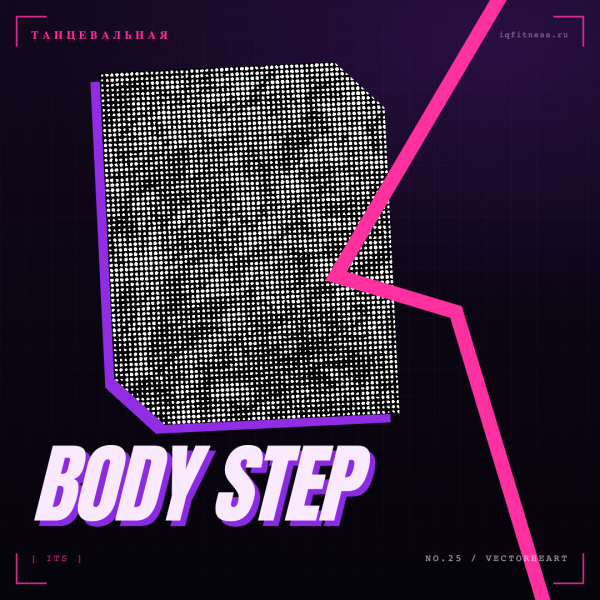Body Step — музыка для аэробики