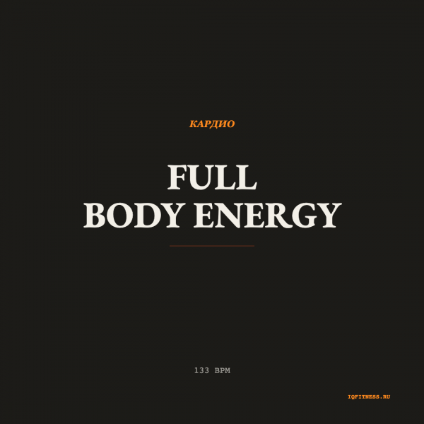 Full Body Energy — музыка для функционального тренинга 133 BPM