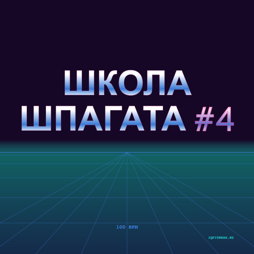 Школа шпагата #4 — 100 bpm — 60 min 
