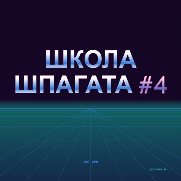 Школа шпагата #4 — 100 bpm — 60 min 