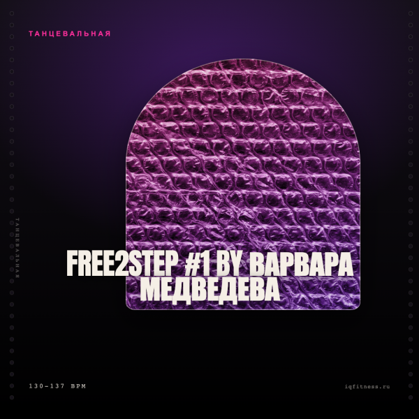 FREE2STEP #1 by Варвара Медведева — bpm 130-137 — 60 min 