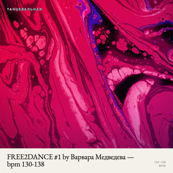 FREE2DANCE #1 by Варвара Медведева — bpm 130-138 — 60 min 