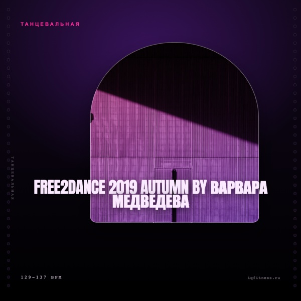 Free2Dance 2019 autumn by Варвара Медведева 129-137 BPM 67 MIN 