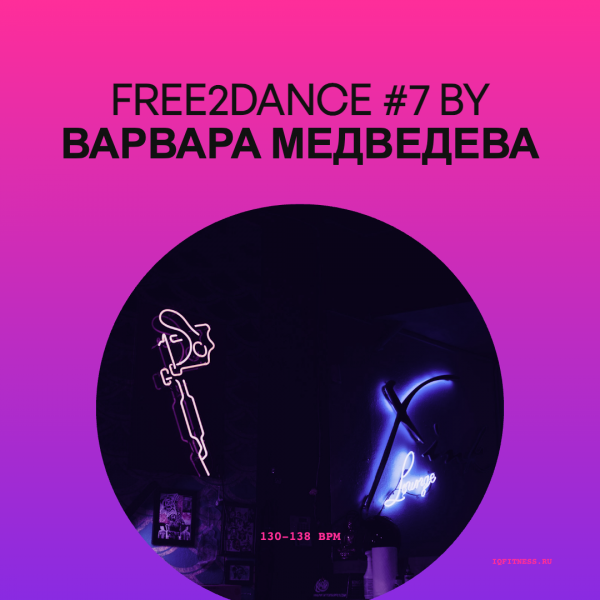 Free2Dance #7 by Варвара Медведева — 130-138 bpm- 60 min 