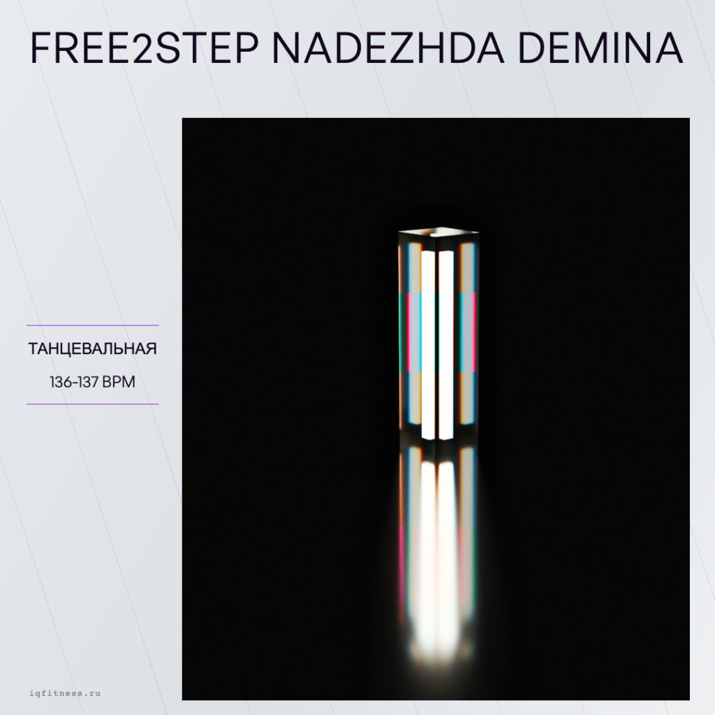 Free2Step Nadezhda Demina 136-137 BPM 51 MIN 