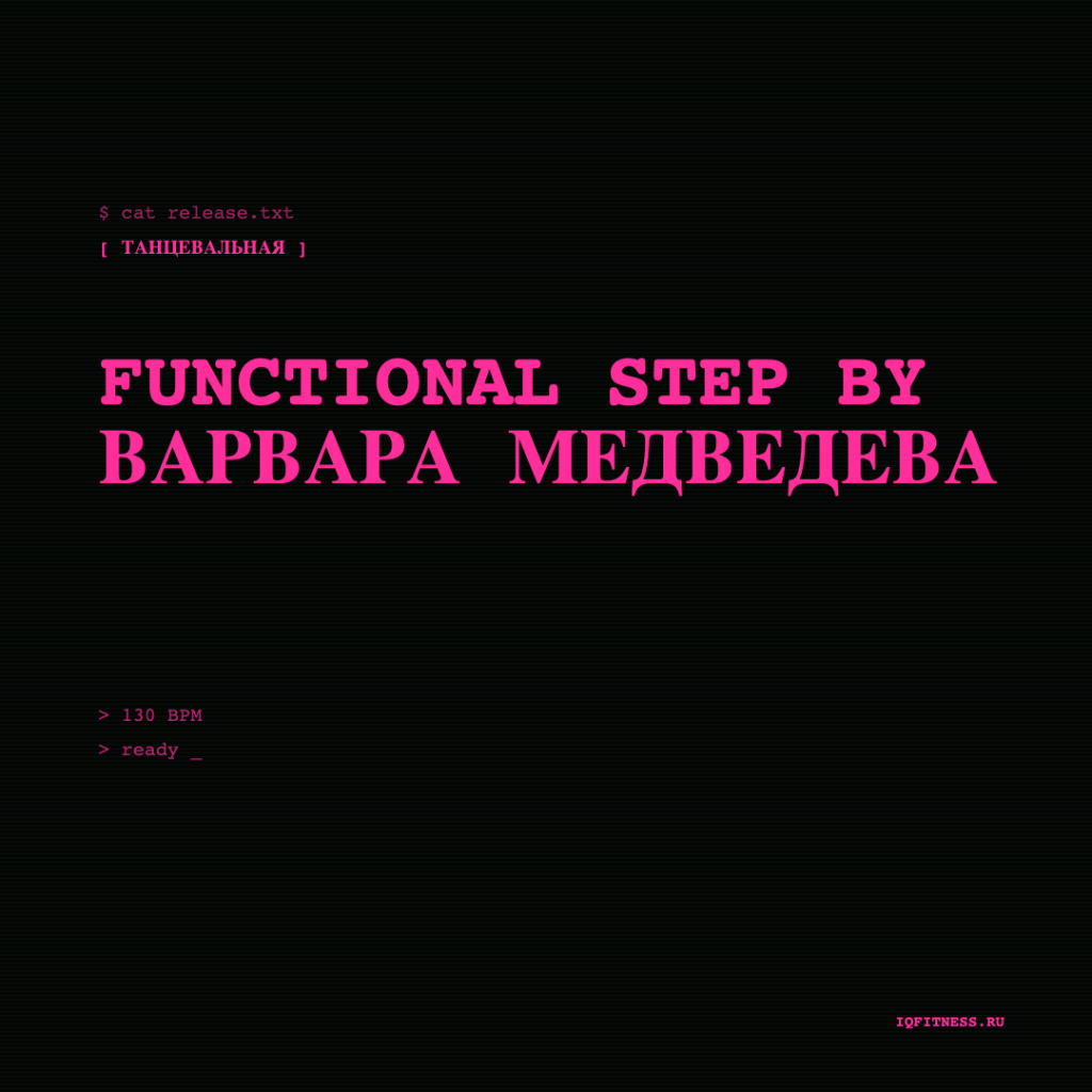 FUNCTIONAL STEP by Варвара Медведева — 130 bpm- 60 min 