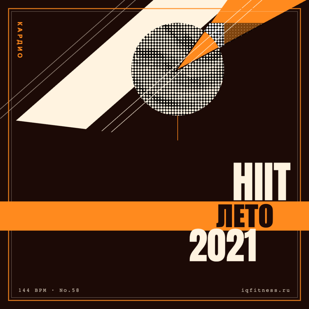 HIIT лето 2021 (144 bpm 52 min) 