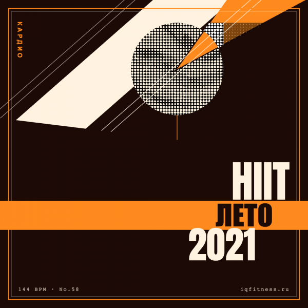 HIIT лето 2021 (144 bpm 52 min) 
