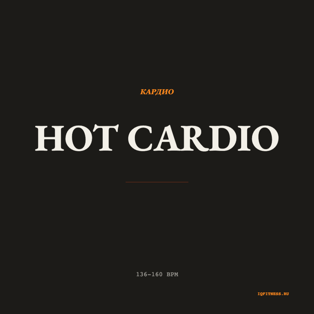 HOT CARDIO — 136-160bpm- 63 min 