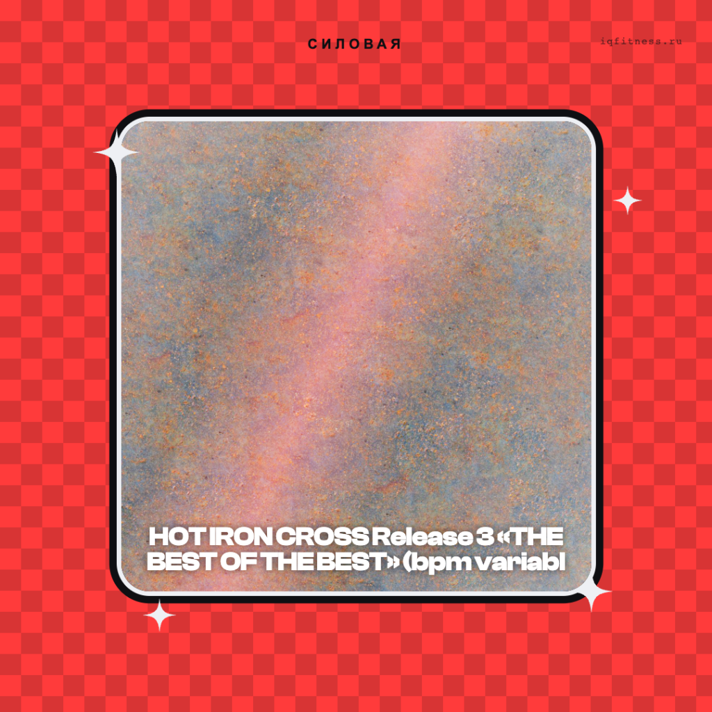 HOT IRON CROSS Release 3 «THE BEST OF THE BEST» (bpm variable 64 min) 