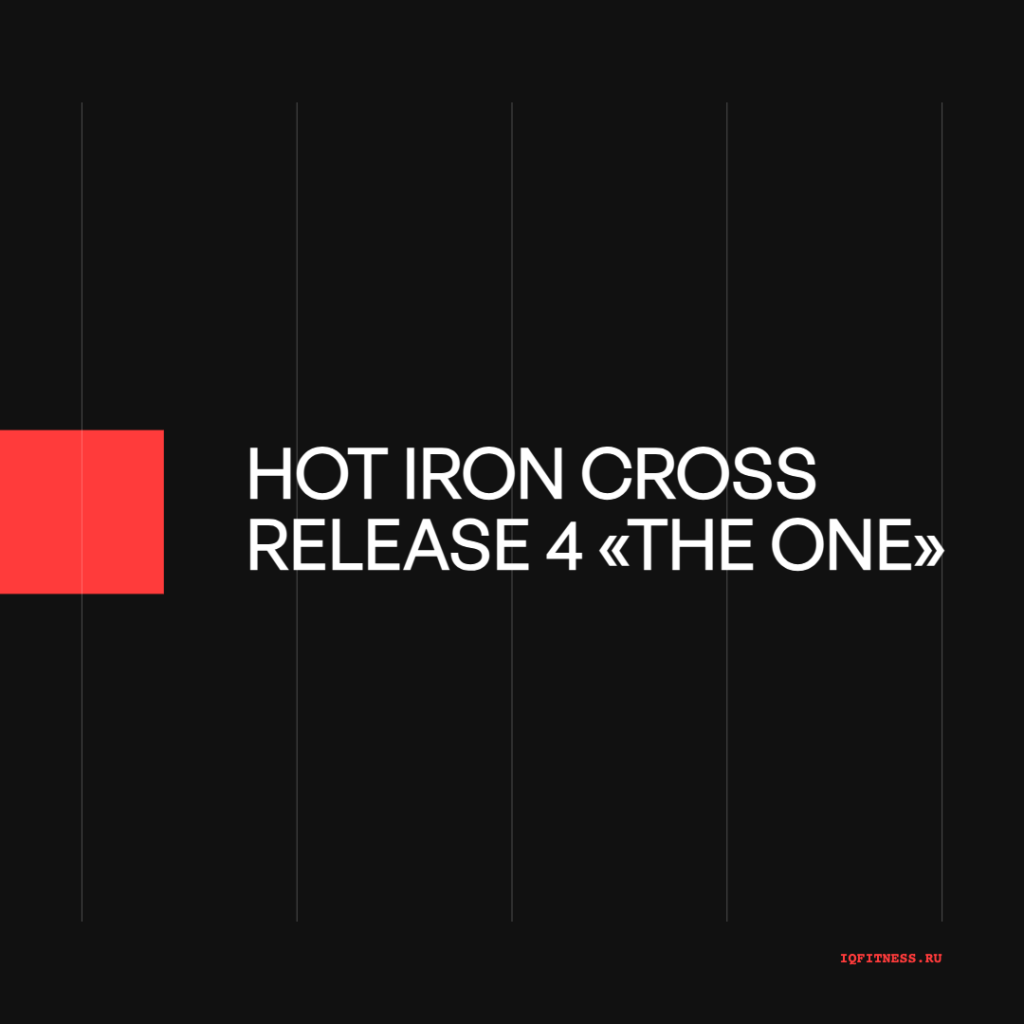 HOT IRON CROSS Release 4 «THE ONE» (bpm variable 72 min) 