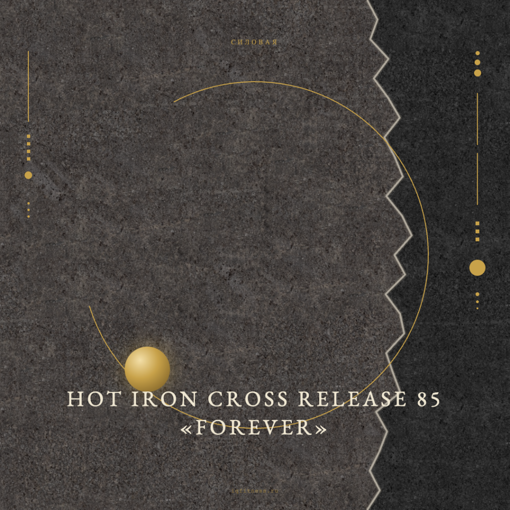 HOT IRON CROSS Release 85 «Forever» 