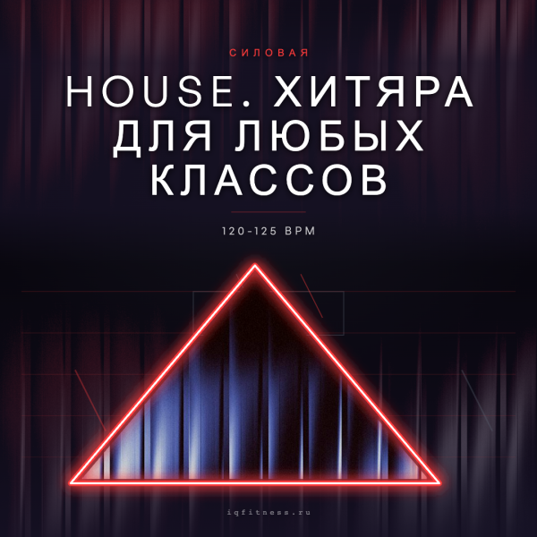 HOUSE. ХИТЯРА для ЛЮБЫХ КЛАССОВ 120-125 BPM 66 min 