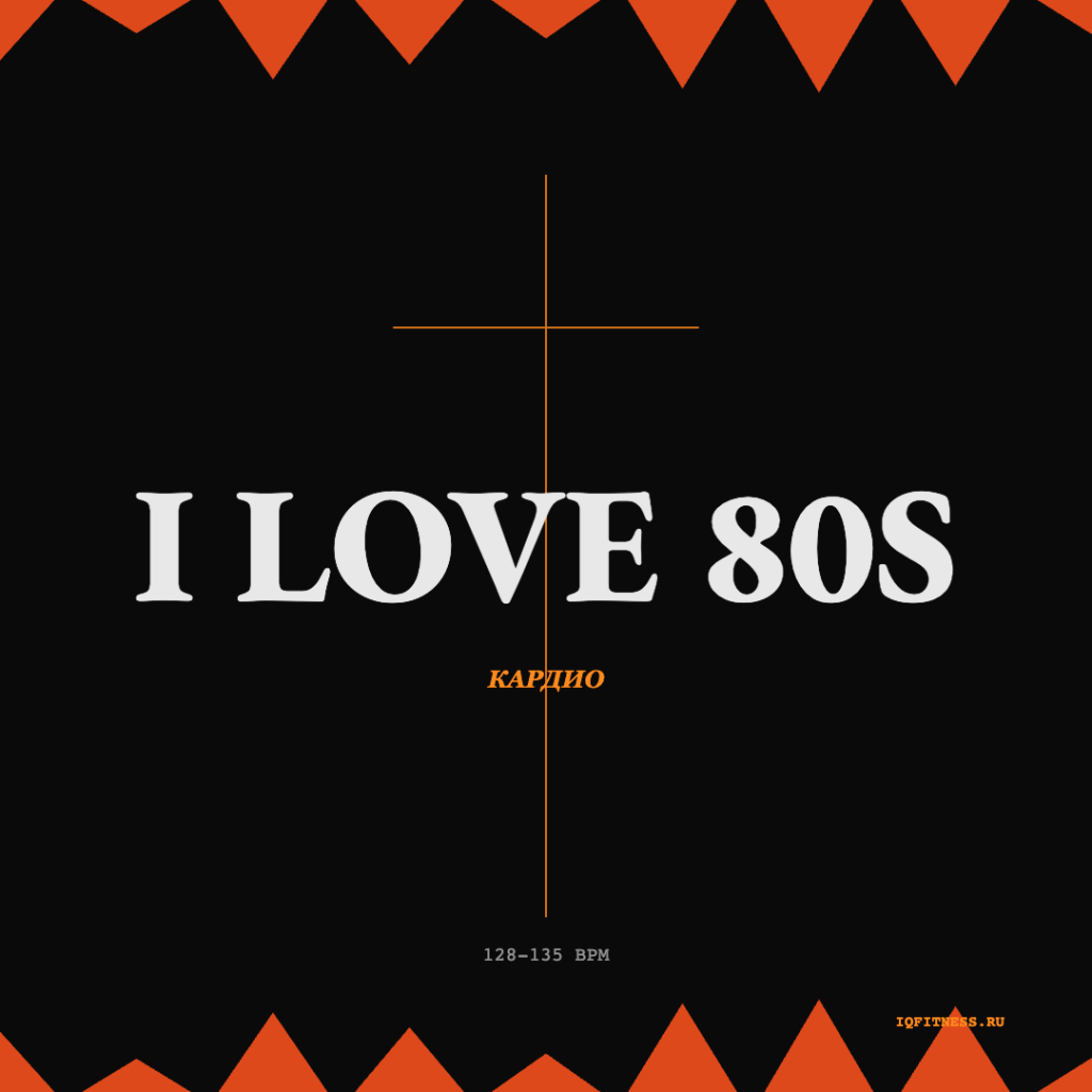 I LOVE 80s — 128-135 bpm- 60 min 