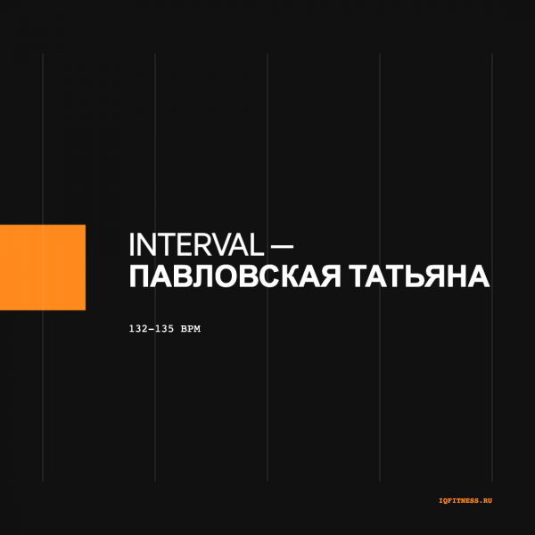 INTERVAL — Павловская Татьяна — 132-135 bpm- 60 min 