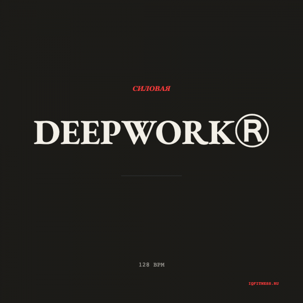 DEEPWORKⓇ — музыка для функционального тренинга 128 BPM
