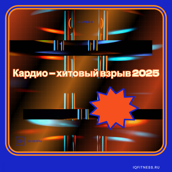 Кардио – хитовый взрыв 2025 128-138 BPM 79 min 