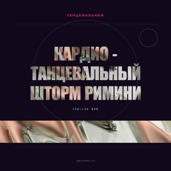 Кардио  –  Танцевальный Шторм Римини 128-134 BPM 79 min 