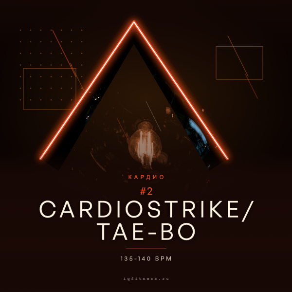 Cardiostrike/ tae-bo №2- 135-140 bpm — 60 min 