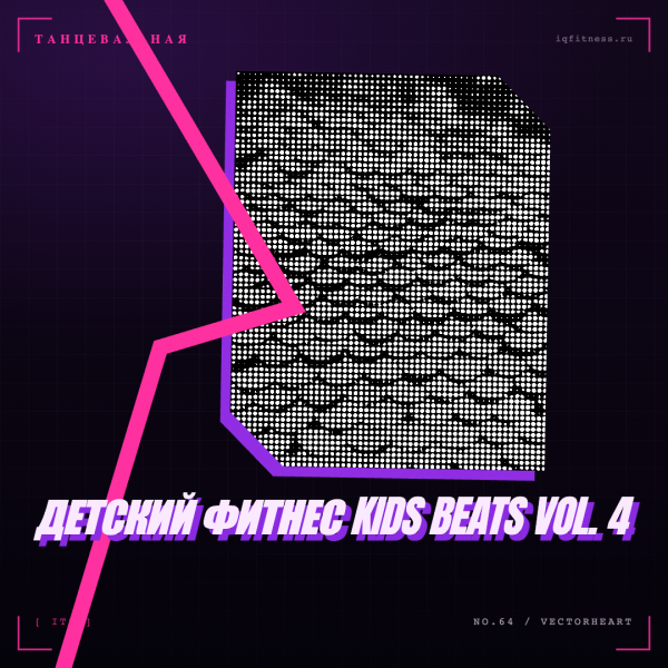 детский фитнес KIDS BEATS Vol. 4 — музыка для фитнеса