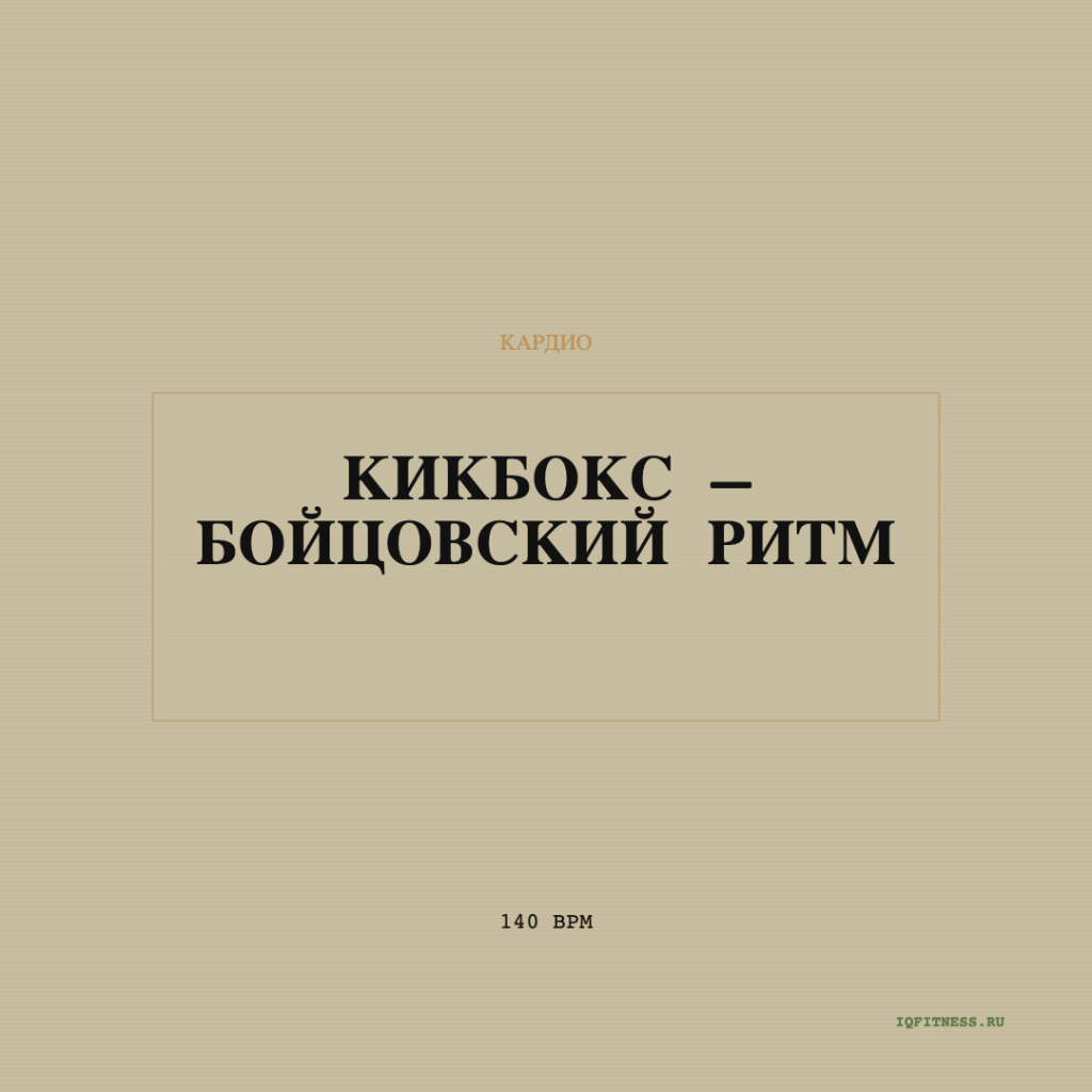 Кикбокс – Бойцовский Ритм 140 BPM 60 min 
