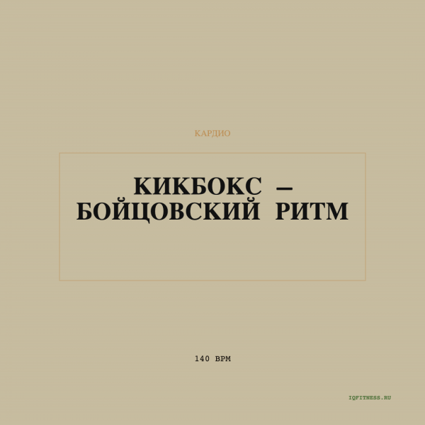 Кикбокс – Бойцовский Ритм 140 BPM 60 min 