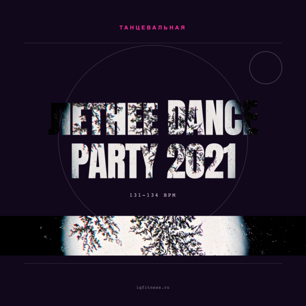 Летнее dance party 2021 (131-134 bpm 59 min) 