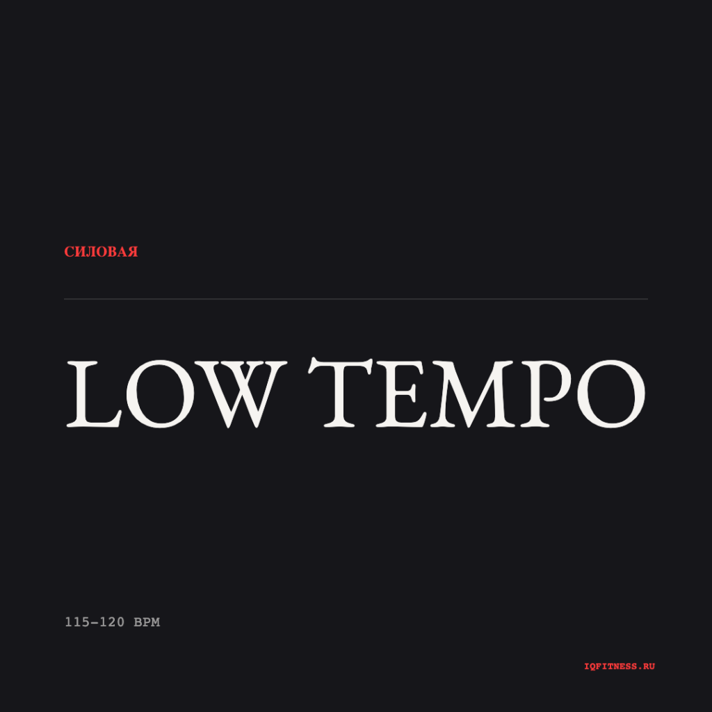 LOW TEMPO — 115-120 bpm — 60 min 
