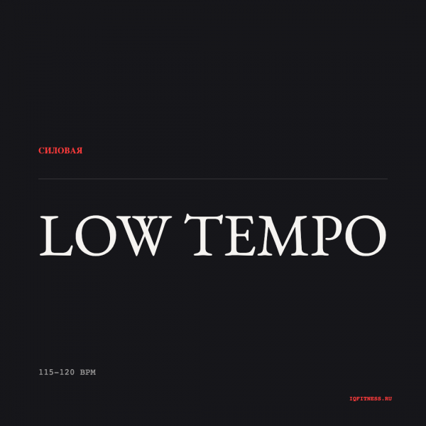 LOW TEMPO — 115-120 bpm — 60 min 