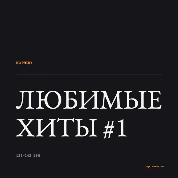 Любимые хиты #1 — 128-142 bpm — 61 min 