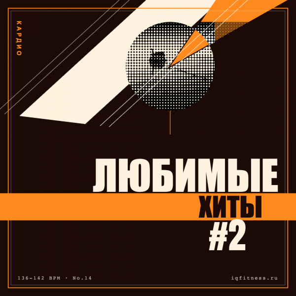 Любимые хиты #2 — 136-142 bpm — 57 min 