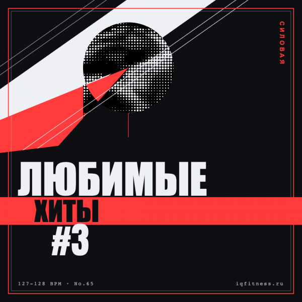 Любимые хиты #3 —  127-128 bpm — 47 min 