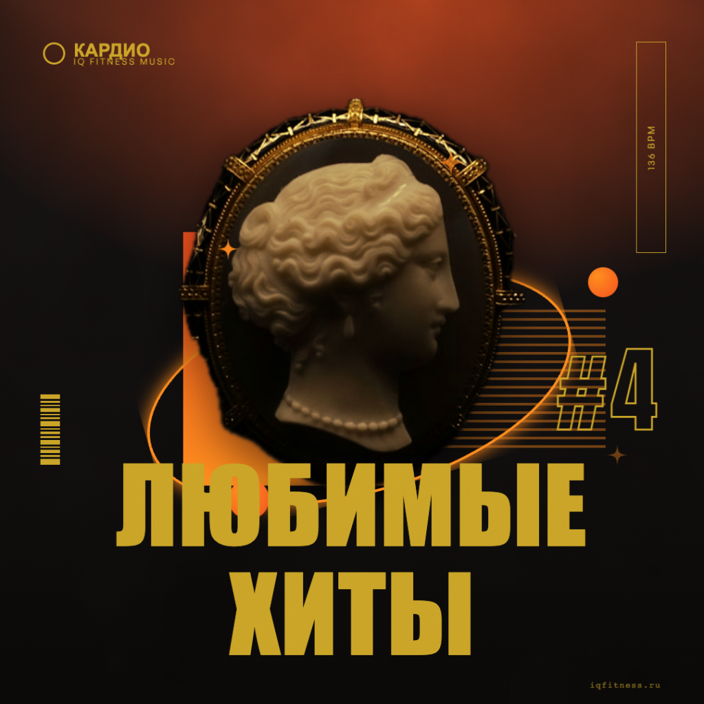 Любимые хиты #4 -136 bpm — 58 min 