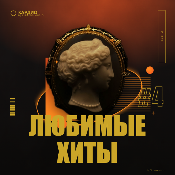 Любимые хиты #4 -136 bpm — 58 min 