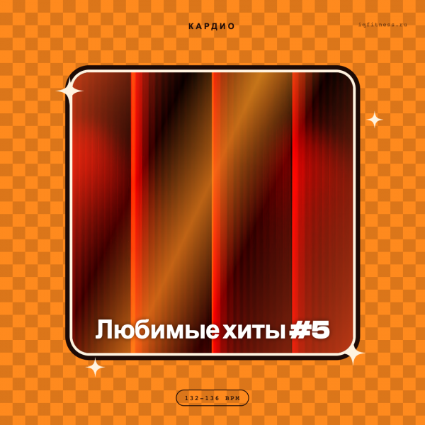 Любимые хиты #5 (132-136 bpm 57 min) 