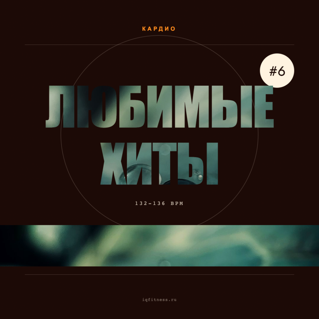 Любимые хиты #6 (132-136 bpm 56 min) 